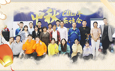 开云app登录入口-开云（中国）与员工家属共迎中秋